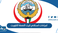 اجراءات استلام كرت الصحة الكويت اجراءات استلام كرت الصحة الكويت