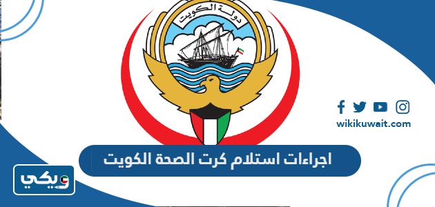 اجراءات استلام كرت الصحة الكويت