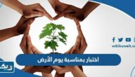 اختبار بمناسبة يوم الأرض 2026