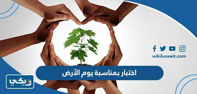 اختبار بمناسبة يوم الأرض