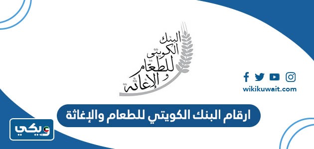 ارقام البنك الكويتي للطعام والإغاثة