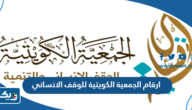 ارقام الجمعية الكويتية للوقف الانساني للتواصل والاستفسار ارقام الجمعية الكويتية للوقف الانساني للتواصل والاستفسار