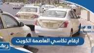 ارقام تكاسي العاصمة الكويت 24 ساعة