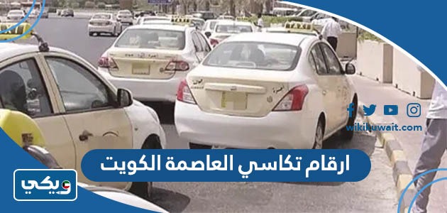 ارقام تكاسي العاصمة الكويت