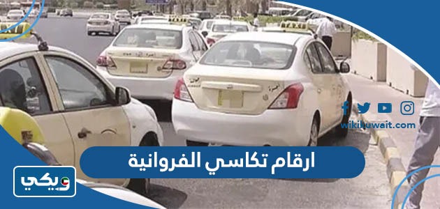 ارقام تكاسي الفروانية