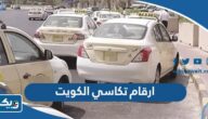 ارقام تكاسي الكويت تحت الطلب 24 ساعة ارقام تكاسي الكويت تحت الطلب 24 ساعة