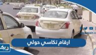 ارقام تكاسي حولي 24 ساعة ارقام تكاسي حولي 24 ساعة