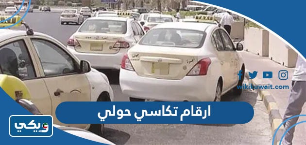 ارقام تكاسي حولي