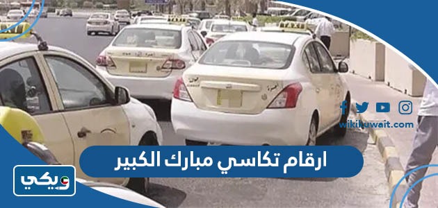 ارقام تكاسي مبارك الكبير