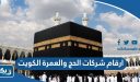 ارقام شركات الحج والعمرة الكويت