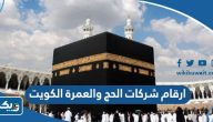 ارقام شركات الحج والعمرة في الكويت 2026 ارقام شركات الحج والعمرة في الكويت 2026