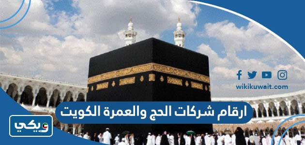 ارقام شركات الحج والعمرة الكويت