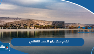 ارقام مركز الشيخ جابر الاحمد الثقافي وطرق التواصل ارقام مركز الشيخ جابر الاحمد الثقافي وطرق التواصل