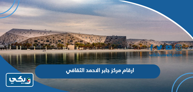 ارقام مركز جابر الاحمد الثقافي