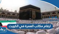 ارقام وعناوين مكاتب العمرة في الكويت 2025