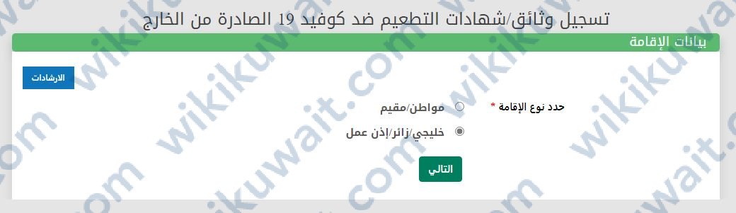 استخراج شهادة تطعيم للخليجي والزائر وأذن العمل