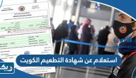 استعلام عن شهادة التطعيم في الكويت استعلام عن شهادة التطعيم في الكويت