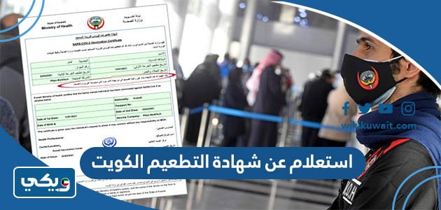 استعلام عن شهادة التطعيم الكويت