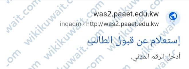 طريقة الاستعلام عن نتائج قبول التطبيقي في الكويت 2023