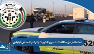 استعلام عن مخالفات المرور الكويت بالرقم المدني اجابتي