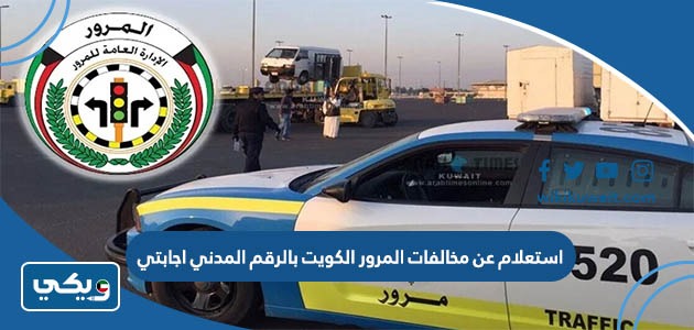 استعلام عن مخالفات المرور الكويت بالرقم المدني اجابتي