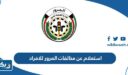 استعلام عن مخالفات المرور للافراد هنا moi.gov.kw