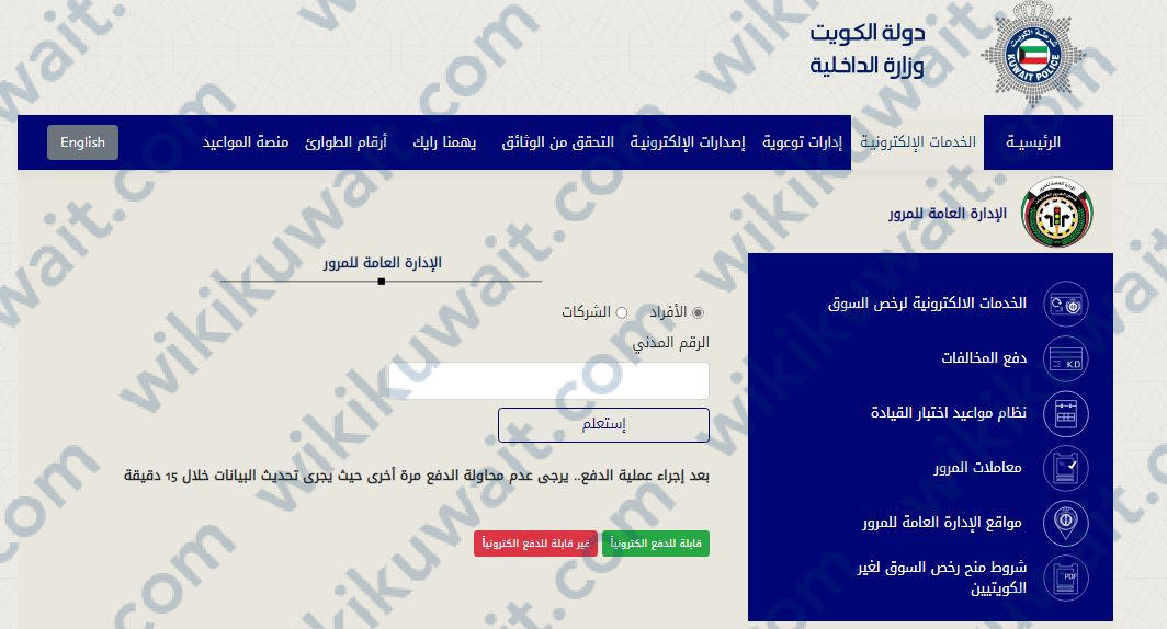 طريقة الاستعلام عن المخالفات المرورية بالرقم المدني مدينة الكويت