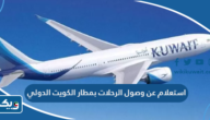 استعلام عن وصول الرحلات بمطار الكويت الدولي kuwait airport استعلام عن وصول الرحلات بمطار الكويت الدولي kuwait airport