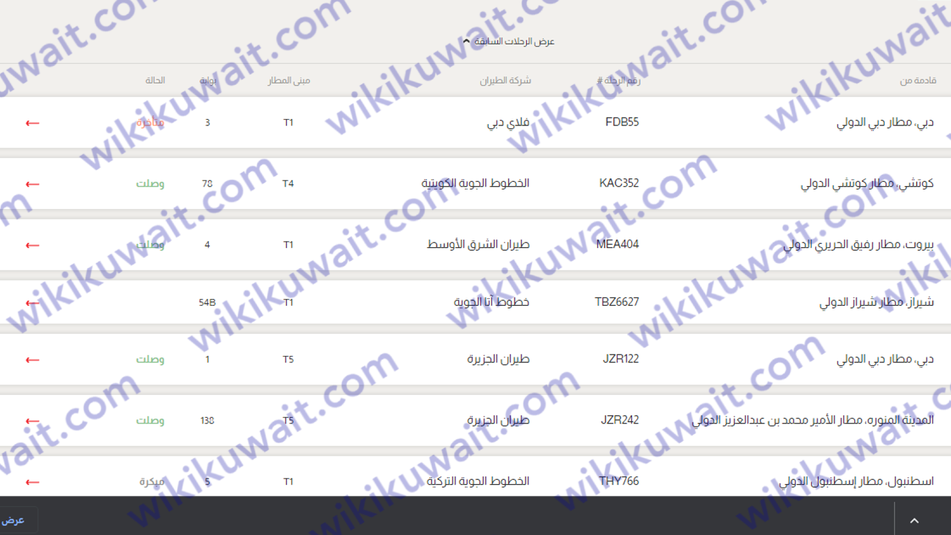 استعلام عن وصول الرحلات بمطار الكويت الدولي kuwait airport
