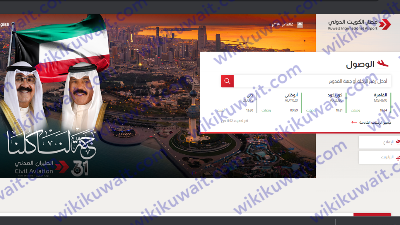 استعلام عن وصول الرحلات بمطار الكويت الدولي kuwait airport