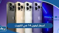 اسعار ومواصفات ايفون ١٤ في الكويت اسعار ومواصفات ايفون ١٤ في الكويت