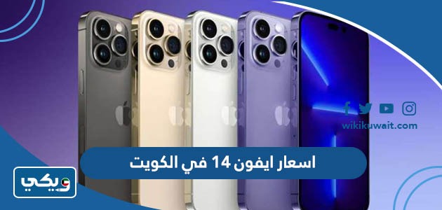 اسعار ايفون ١٤ في الكويت