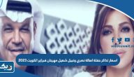 اسعار تذاكر حفلة اصالة نصري ونبيل شعيل مهرجان فبراير الكويت 2023