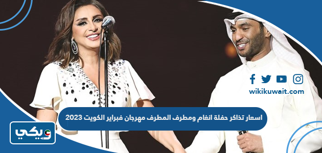 اسعار تذاكر حفلة انغام ومطرف المطرف مهرجان فبراير الكويت 2023
