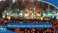 اسعار تذاكر حفلة عبدالله رويشد واليسا مهرجان فبراير الكويت 2023 اسعار تذاكر حفلة عبدالله رويشد واليسا مهرجان فبراير الكويت 2023
