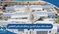 اسعار تذاكر مركز الشيخ عبدالله السالم الثقافي اسعار تذاكر مركز الشيخ عبدالله السالم الثقافي