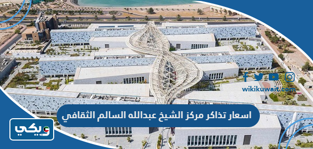 اسعار تذاكر مركز الشيخ عبدالله السالم الثقافي