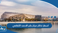 اسعار تذاكر مركز الشيخ جابر الاحمد الثقافي اسعار تذاكر مركز الشيخ جابر الاحمد الثقافي