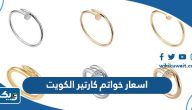 اسعار خواتم كارتير الرجالية والنسائية في الكويت 2026