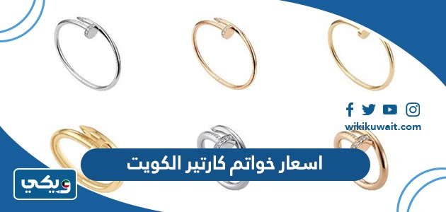 اسعار خواتم كارتير الكويت