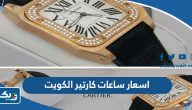 اسعار ساعات كارتير الكويت للرجال والنساء اسعار ساعات كارتير الكويت للرجال والنساء