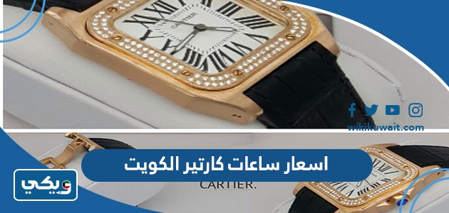 اسعار ساعات كارتير الكويت