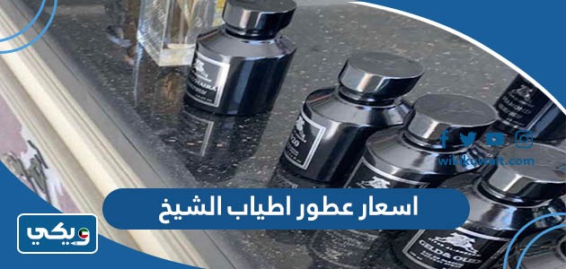 اسعار عطور اطياب الشيخ
