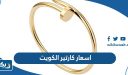 اسعار كارتير الكويت Cartier Kuwait