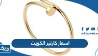 اسعار كارتير الكويت Cartier Kuwait اسعار كارتير الكويت Cartier Kuwait