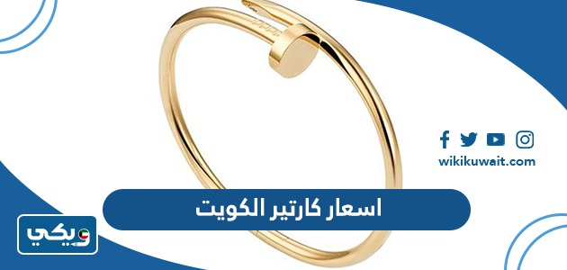 اسعار كارتير الكويت