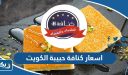 اسعار كنافة حبيبة الكويت  الجديدة 2026
