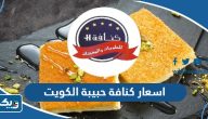 اسعار كنافة حبيبة الكويت  الجديدة 2026