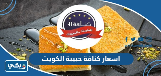 اسعار كنافة حبيبة الكويت