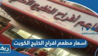 اسعار مطعم افراح الخليج الكويت 2025